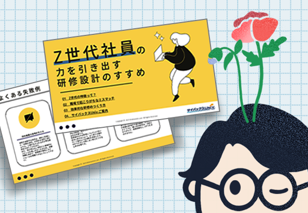 Z世代社員の力を引き出す研修設計のすすめ